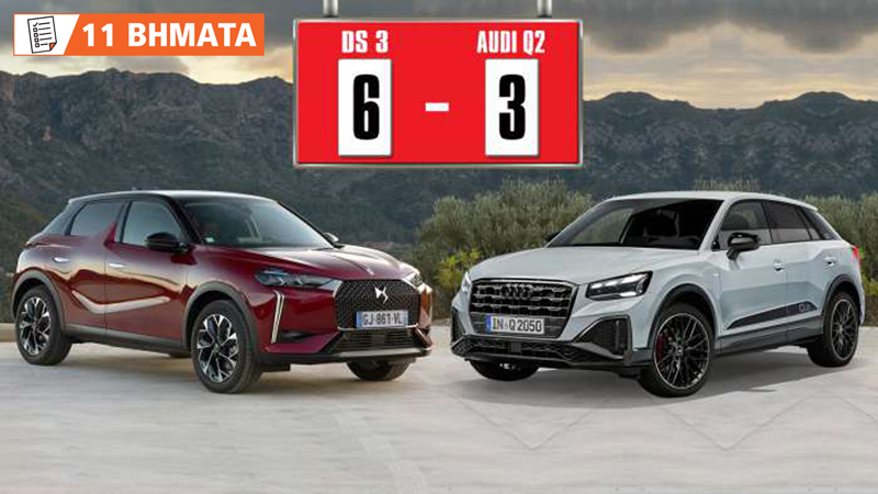 Το «φαντεζί» DS 3 νικά το Audi Q2