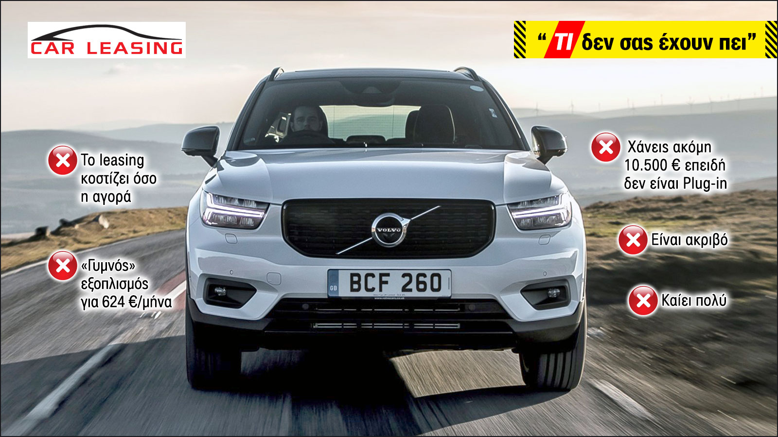 Γιατί το Volvo XC40 δεν συμφέρει για leasing;