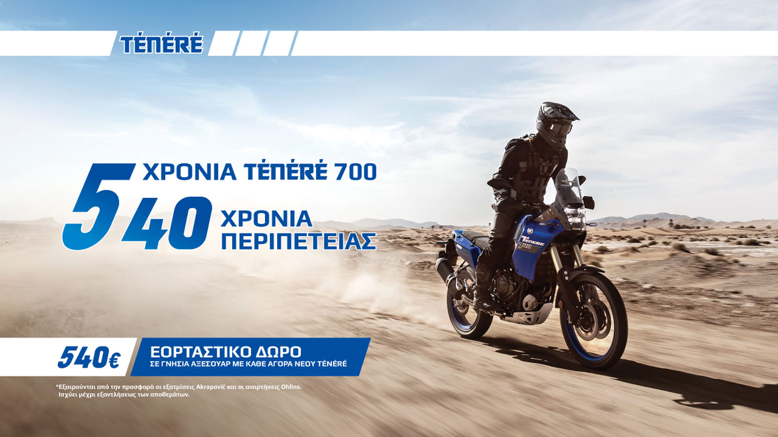 540 ευρώ δώρα, η έξυπνη καμπάνια της Yamaha για το Ténéré