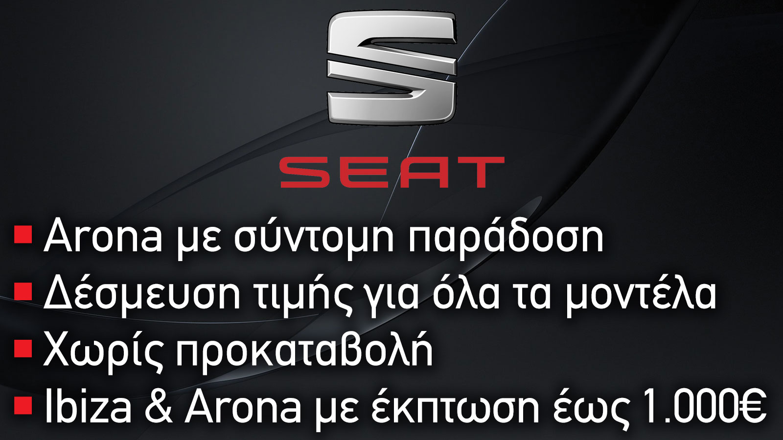 Seat: Arona με σύντομη ημερομηνία παράδοσης, δέσμευση τιμής και χωρίς προκαταβολή