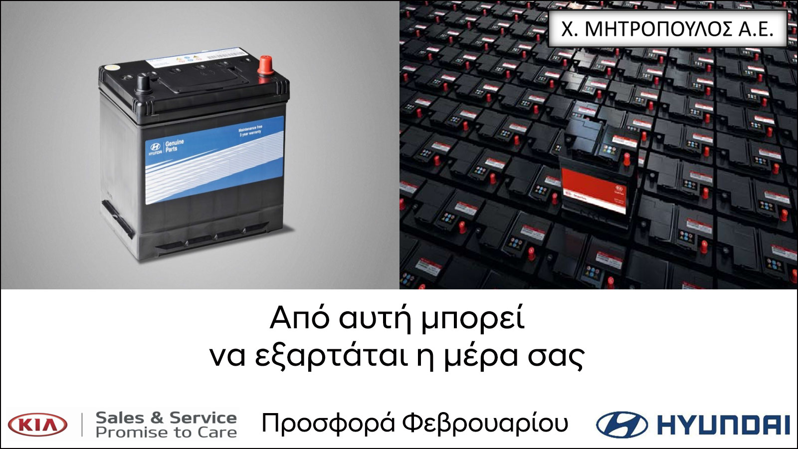 Μοναδική προσφορά για μπαταρίες Hyundai - Kia στην Μητρόπουλος ΑΕ 