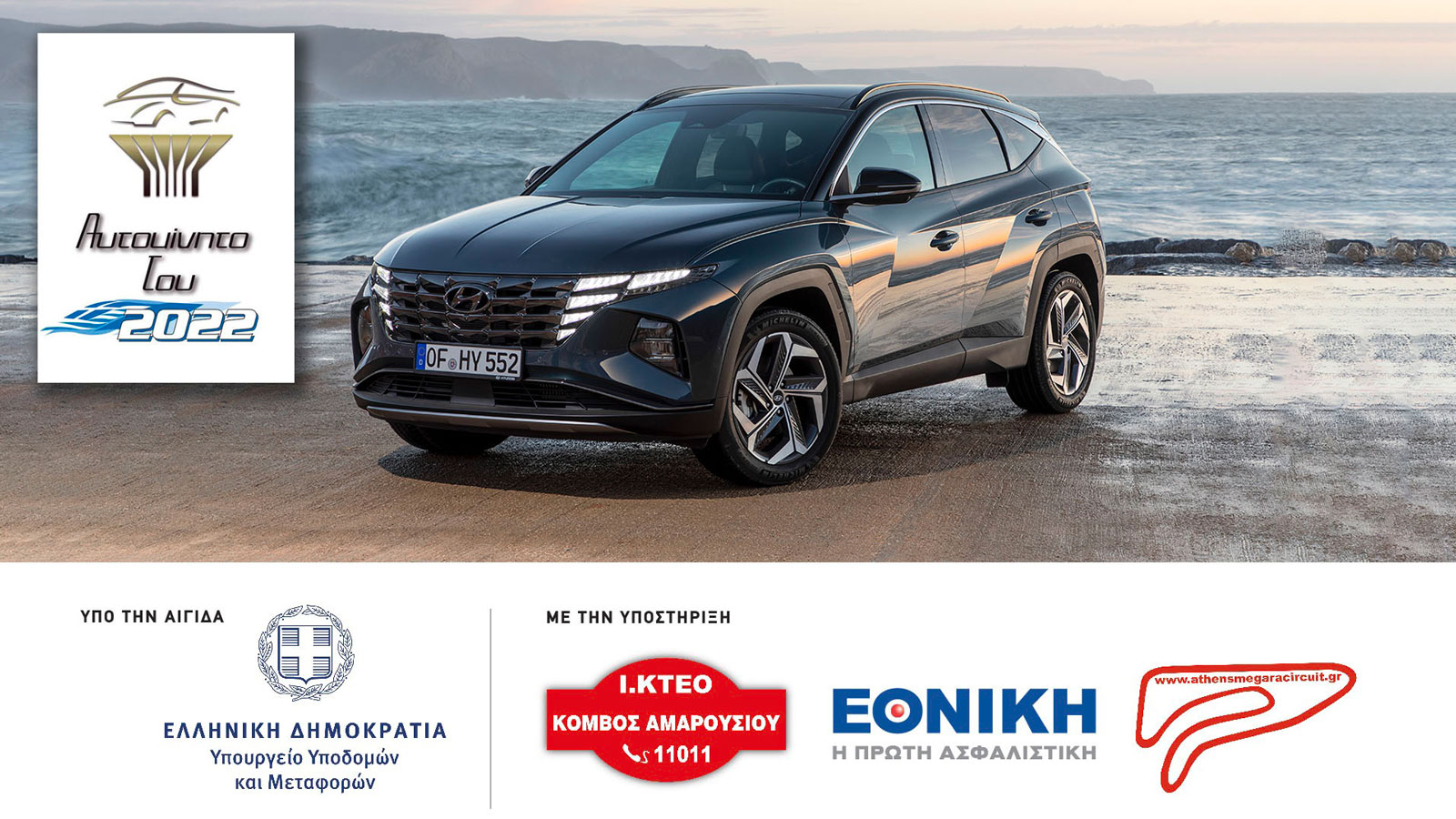 Το Hyundai Tucson είναι το «Αυτοκίνητο του 2022»