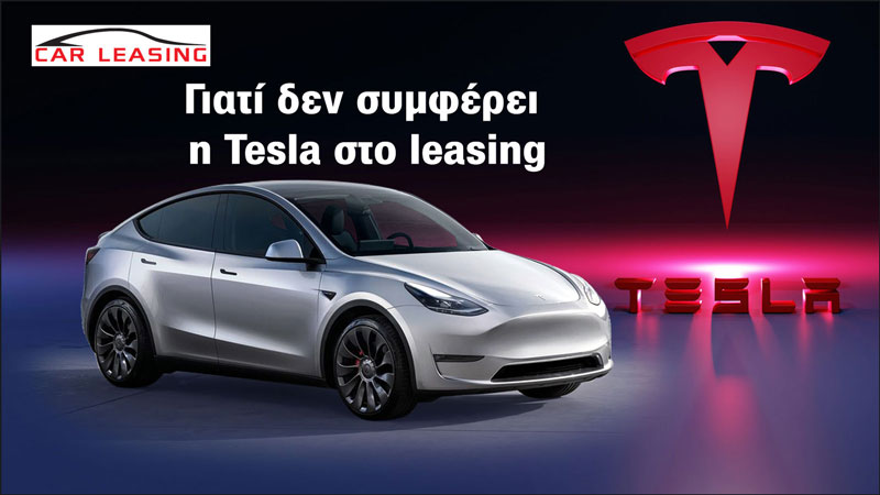 Τα κόκκινα σημεία της Tesla στο leasing