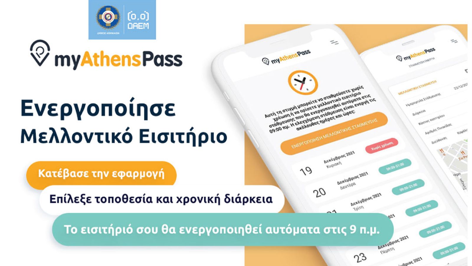 myAthenspass: Αναβαθμισμένο με νέες λειτουργίες 