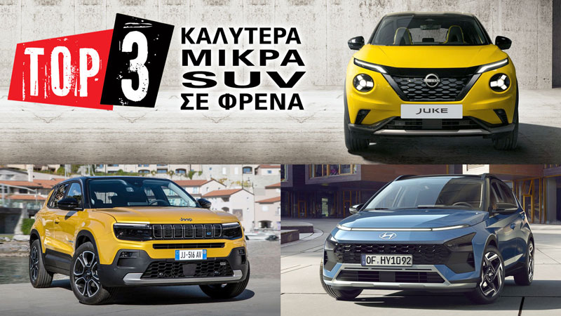 Τα καλύτερα μικρά SUV σε φρένα από 100 χλμ/ώρα (μέτρα) 