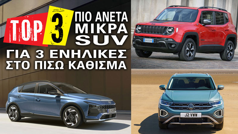 Τα 3 πιο άνετα μικρά SUV για 3 ενήλικες στο πίσω κάθισμα