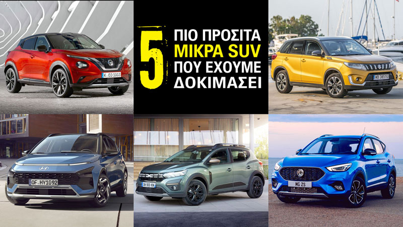 Τα 5 πιο προσιτά μικρά SUV που έχουμε δοκιμάσει