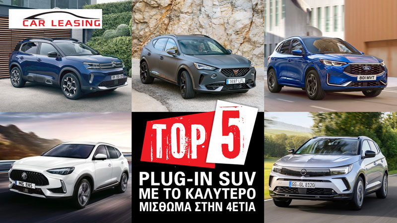 Τα 5 plug-in SUV με το καλύτερο μίσθωμα στην 4ετία