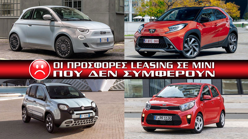 Τα mini που δεν συμφέρουν στο leasing