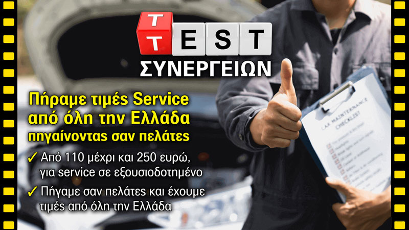 Test Συνεργείων: Πήραμε τιμές Service από όλη την Ελλάδα σαν πελάτες 