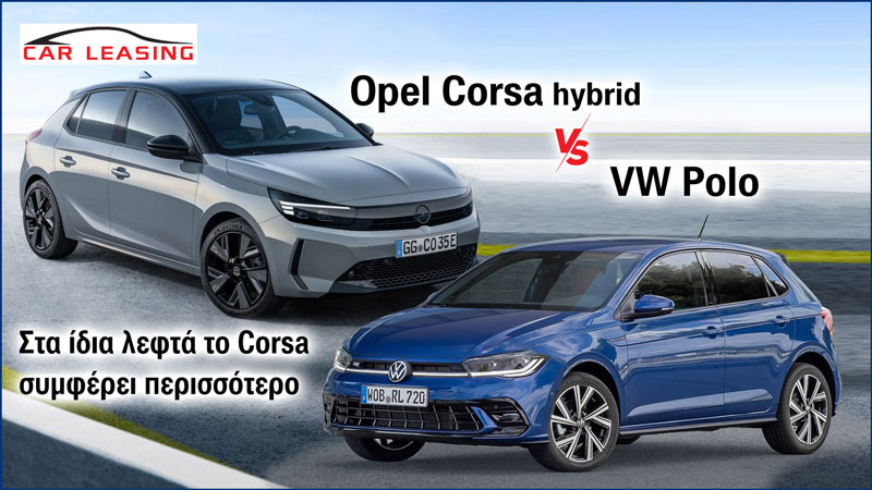 VW Polo VS Opel Corsa hybrid: Πιο συμφέρον το Corsa στο leasing