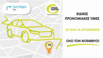 Ειδικές προνομιακές τιμές Stock Center για όλο τον Νοέμβριο! Ειδικές προνομιακές τιμές Stock Center για όλο τον Νοέμβριο!