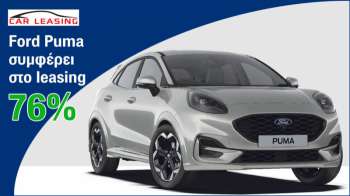 Ford Puma: Οι λόγοι που συμφέρει στο leasing