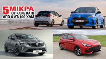 3 μικρά που καίνε κάτω από 6 λτ/100 χλμ 3 μικρά που καίνε κάτω από 6 λτ/100 χλμ