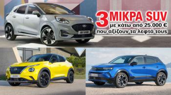 3 μικρά SUV με κάτω από 25.000 ευρώ που αξίζουν τα λεφτά τους 3 μικρά SUV με κάτω από 25.000 ευρώ που αξίζουν τα λεφτά τους