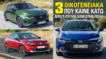 3 οικογενειακά που καίνε κάτω από 7 λτ/100 χλμ στην πόλη 3 οικογενειακά που καίνε κάτω από 7 λτ/100 χλμ στην πόλη