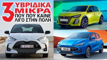 3 υβριδικά μικρά που καίνε λίγο στην πόλη 3 υβριδικά μικρά που καίνε λίγο στην πόλη