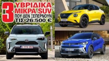 3 υβριδικά μικρά SUV που δεν ξεπερνούν τις 26.500 ευρώ 3 υβριδικά μικρά SUV που δεν ξεπερνούν τις 26.500 ευρώ