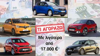 5 αυτοκίνητα που αγοράζεις με λιγότερα από 17.000 ευρώ