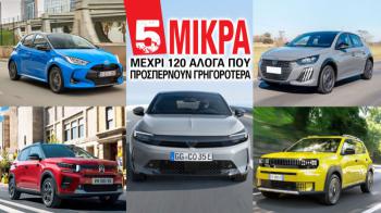 Τα 5 μικρά μέχρι 120 άλογα που προσπερνούν γρηγορότερα Τα 5 μικρά μέχρι 120 άλογα που προσπερνούν γρηγορότερα