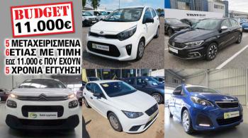 5 μεταχειρισμένα 6ετίας με τιμή έως 11.000 ευρώ που έχουν 5 χρόνια εγγύηση 5 μεταχειρισμένα 6ετίας με τιμή έως 11.000 ευρώ που έχουν 5 χρόνια εγγύηση