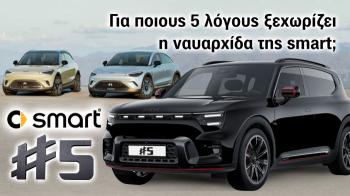 smart #5: Για πους 5 λόγους ξεχωρίζει η ναυαρχίδα της smart; smart #5: Για πους 5 λόγους ξεχωρίζει η ναυαρχίδα της smart;