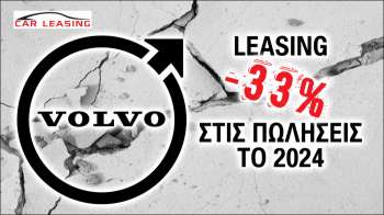 Γιατί η Volvo χάνει το 33% των πωλήσεων στο leasing το 2024