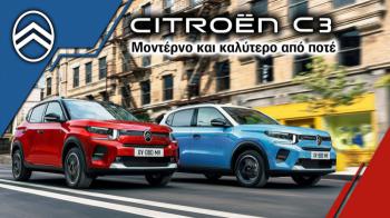 Citroen C3: Μοντέρνο και καλύτερο από ποτέ Citroen C3: Μοντέρνο και καλύτερο από ποτέ