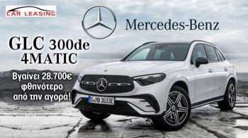 Leasing Mercedes GLC 300de 4MATIC: Βγαίνει 28.700 ευρώ φθηνότερο από την αγορά! Leasing Mercedes GLC 300de 4MATIC: Βγαίνει 28.700 ευρώ φθηνότερο από την αγορά!