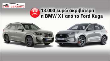 Leasing Plug-in: 13.000 ευρώ ακριβότερη η BMW X1 από το Ford Kuga