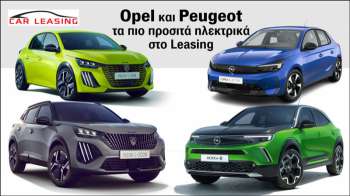 Leasing: Opel και Peugeot τα πιο συμφέροντα ηλεκτρικά