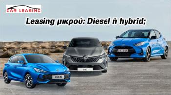 Leasing μικρού: Diesel ή hybrid; Leasing μικρού: Diesel ή hybrid;