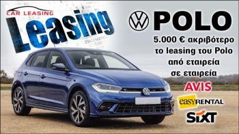 5.000 ευρώ ακριβότερο το leasing του Polo από εταιρεία σε εταιρεία 5.000 ευρώ ακριβότερο το leasing του Polo από εταιρεία σε εταιρεία