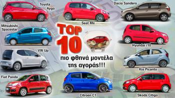 ΕΡΕΥΝΑ: Ποιο είναι το φθηνότερο μοντέλο της Ελληνικής αγοράς? ΕΡΕΥΝΑ: Ποιο είναι το φθηνότερο μοντέλο της Ελληνικής αγοράς?