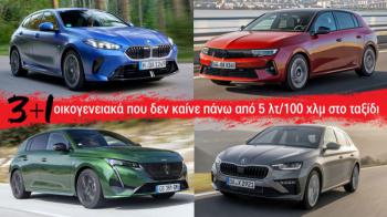 3+1 οικογενειακά που δεν καίνε πάνω από 5 λτ/100 χλμ στο ταξίδι 3+1 οικογενειακά που δεν καίνε πάνω από 5 λτ/100 χλμ στο ταξίδι