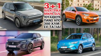 Τα 3+1 ηλεκτρικά μικρά SUV που κάνουν πάνω από 300 χλμ. σε ταξίδι Τα 3+1 ηλεκτρικά μικρά SUV που κάνουν πάνω από 300 χλμ. σε ταξίδι