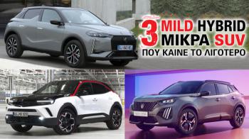 Τα 3 mild Hybrid μικρά SUV που καίνε το λιγότερο Τα 3 mild Hybrid μικρά SUV που καίνε το λιγότερο