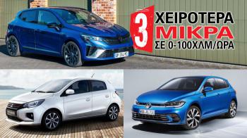 Τα τρία χειρότερα μικρά αυτοκίνητα σε 0-100 Τα τρία χειρότερα μικρά αυτοκίνητα σε 0-100