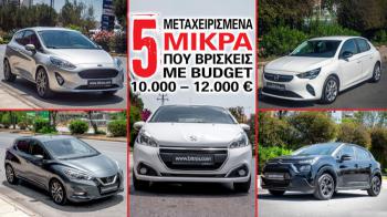 5 μεταχειρισμένα μικρά που βρίσκεις με budget 10.000 – 12.000 ευρώ 5 μεταχειρισμένα μικρά που βρίσκεις με budget 10.000 – 12.000 ευρώ