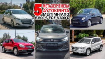 5 μεταχειρισμένα αυτοκίνητα με τιμή από 6.500 έως 8.600 ευρώ 5 μεταχειρισμένα αυτοκίνητα με τιμή από 6.500 έως 8.600 ευρώ