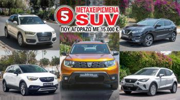 5 μεταχειρισμένα SUV που αγοράζω με 15.000 ευρώ 5 μεταχειρισμένα SUV που αγοράζω με 15.000 ευρώ