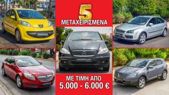 5 μεταχειρισμένα με τιμή από 5.000 έως 6.000 ευρώ 5 μεταχειρισμένα με τιμή από 5.000 έως 6.000 ευρώ