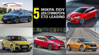 5 μικρά που δεν συμφέρουν στο leasing 5 μικρά που δεν συμφέρουν στο leasing