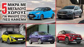 5 μικρά με μεγάλους χώρους για ψηλούς στο πίσω κάθισμα 5 μικρά με μεγάλους χώρους για ψηλούς στο πίσω κάθισμα