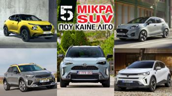 5 μικρά SUV που καίνε λίγο 5 μικρά SUV που καίνε λίγο