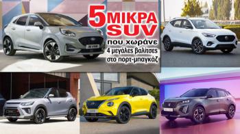 5 μικρά SUV που χωράνε 4 μεγάλες βαλίτσες στο πορτ-μπαγκάζ 5 μικρά SUV που χωράνε 4 μεγάλες βαλίτσες στο πορτ-μπαγκάζ