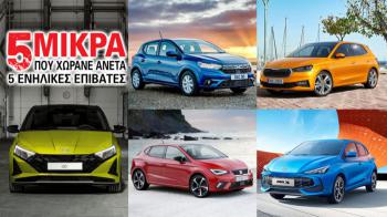 Τα 5 μικρά που χωράνε άνετα 5 ενήλικες επιβάτες Τα 5 μικρά που χωράνε άνετα 5 ενήλικες επιβάτες