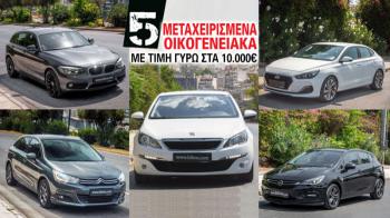 5 μεταχειρισμένα οικογενειακά με τιμή γύρω στα 10.000 ευρώ 5 μεταχειρισμένα οικογενειακά με τιμή γύρω στα 10.000 ευρώ