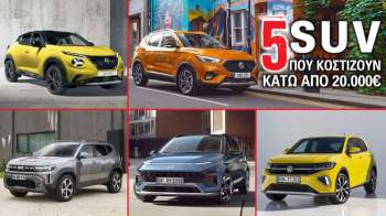 5 SUV που κοστίζουν κάτω από 20.000 ευρώ 5 SUV που κοστίζουν κάτω από 20.000 ευρώ