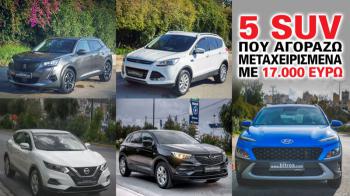 5 SUV που αγοράζω μεταχειρισμένα με 17.000 ευρώ 5 SUV που αγοράζω μεταχειρισμένα με 17.000 ευρώ
